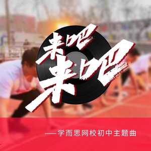 《来吧！来吧！》