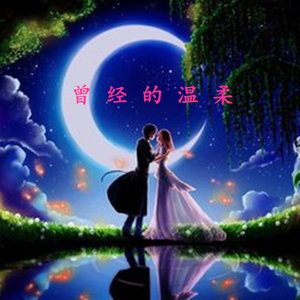 曾经的温柔