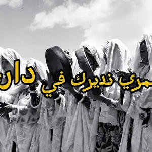 Ndirek fi dari - عمري نديرك في داري (Slowed)