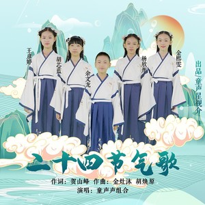 二十四节气歌-童声声组合