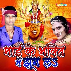 Maai Ke Bhakti Me Jhoom La