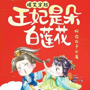 爆笑穿越：王妃是朵白莲花|精品爆笑有声剧