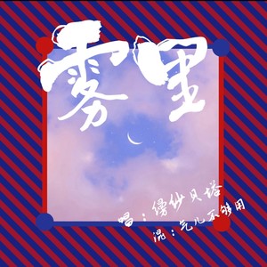 雾里