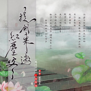 提剑来邀红尘客 (Single Version)