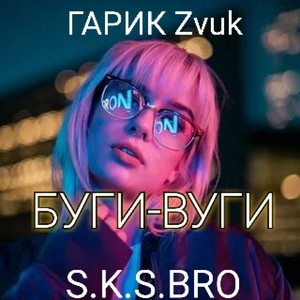 Буги-вуги (Explicit)