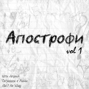 APOSTROFI, VOL 1 (Explicit)