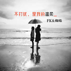温柔 - FK&蜘蛛