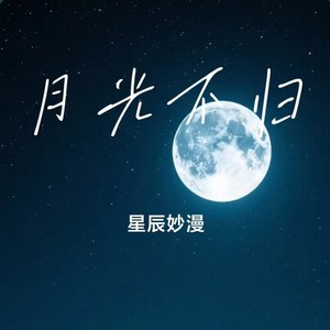 星辰妙漫 - 月光不归