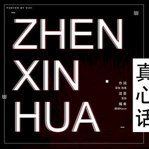 亚加 GC - 真心话