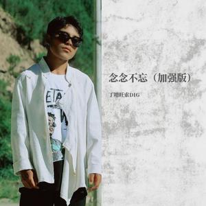 念念不忘 (加强版)