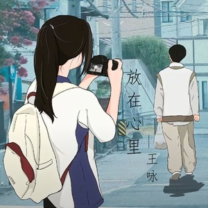 放在心里 (重制版)