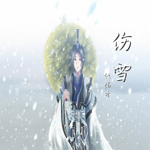 伤雪