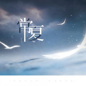 常夏