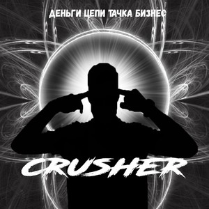 деньги, цепи, тачка, бизнес (prod. by Raccoon)