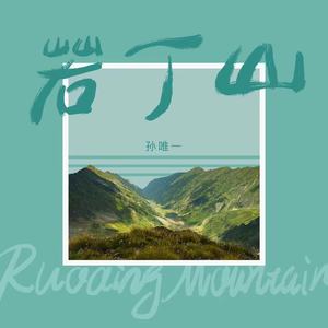 若丁山 (伴奏)
