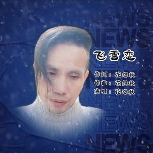 飞雪恋