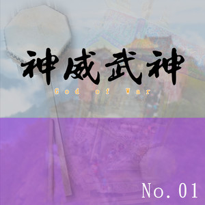 阵头小法NO.1 神威武神