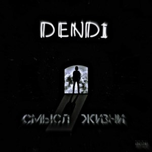 Смысл жизни (Explicit)