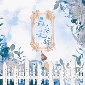 最后是我 (12P男团强势出道！)