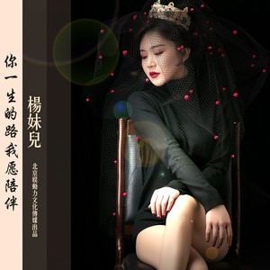 你一生的路我愿陪伴