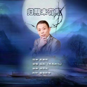 归期未有期 (Live)