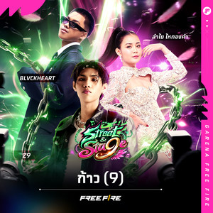 ก้าว (9)