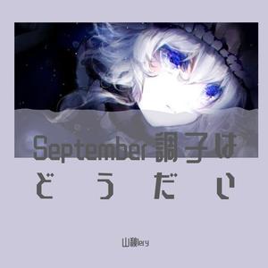 September調子はどうだい