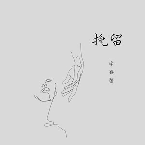 挽留 (伴奏)