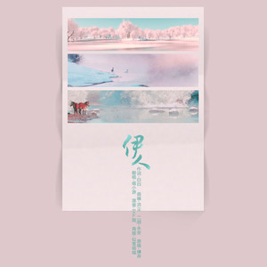 【古风 翻唱】伊人