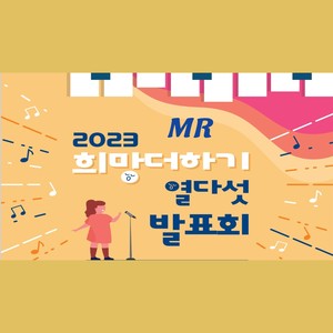 희망더하기 열다섯 (MR)