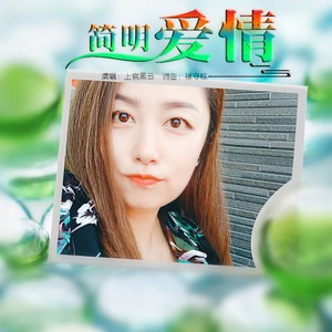 简明爱情