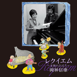 山谷ブルース (With 山下洋輔)