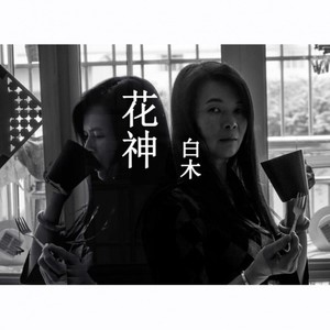 花神【一枝梅ost花信中文填词】 DEMO