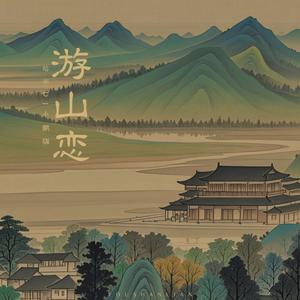 游山恋 (我醉提酒游寒山)