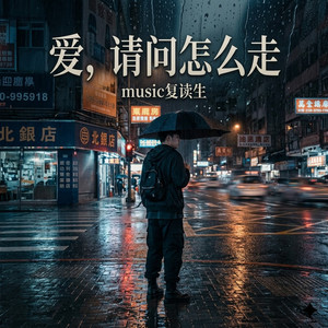爱，请问怎么走-music复读生
