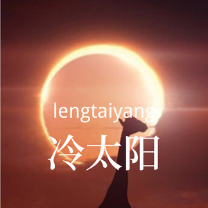 冷太阳