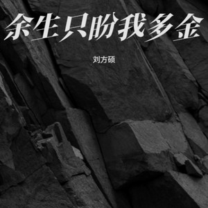 余生只盼我多金 (潇洒版)