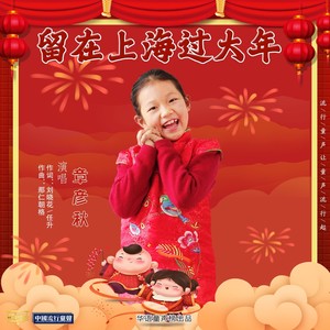 留在上海过大年