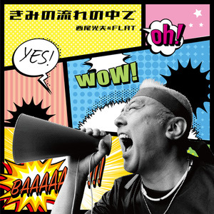 きみの流れの中で