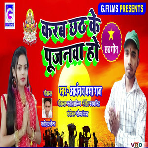 Karab Chhath Ke Pujanawa Ho