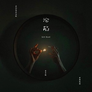 沦陷 (最火失恋片段)