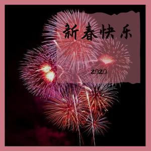 2020新年快乐！