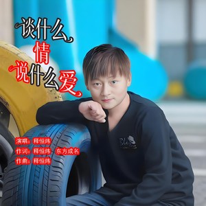 谈什么情说什么爱 (伴奏)