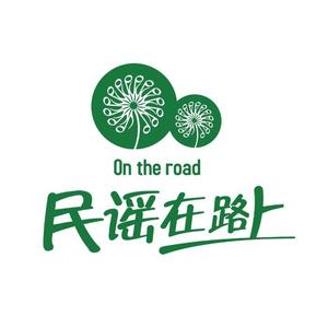 民谣在路上