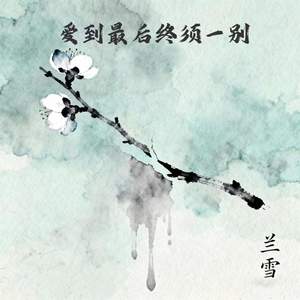 爱到最后终须一别