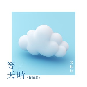 等天晴