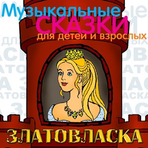 Златовласка. , Ч. 5
