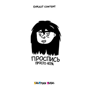 Проспись (Explicit)