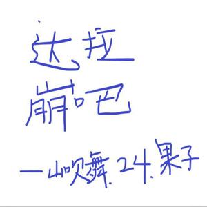 达拉崩吧 (Single Version)