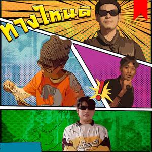 ทางไหนดี (Explicit)